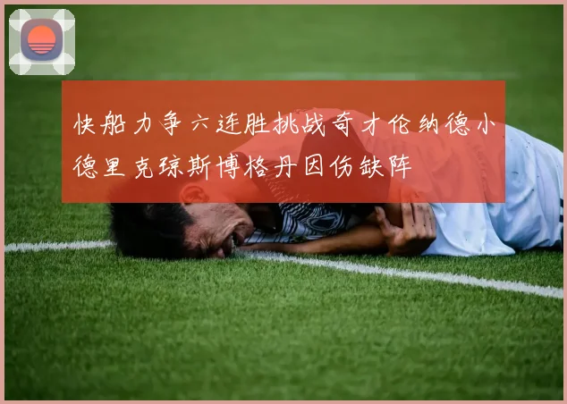快船力争六连胜挑战奇才伦纳德小德里克琼斯博格丹因伤缺阵