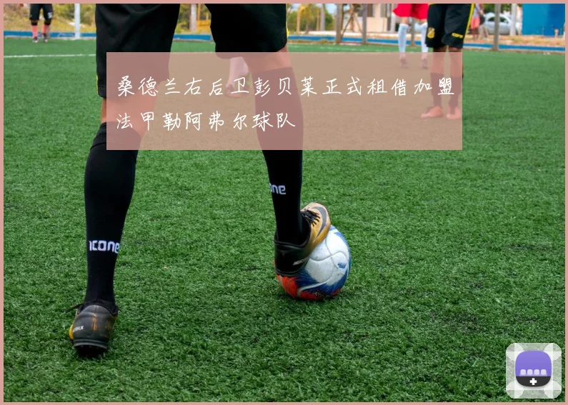 桑德兰右后卫彭贝莱正式租借加盟法甲勒阿弗尔球队