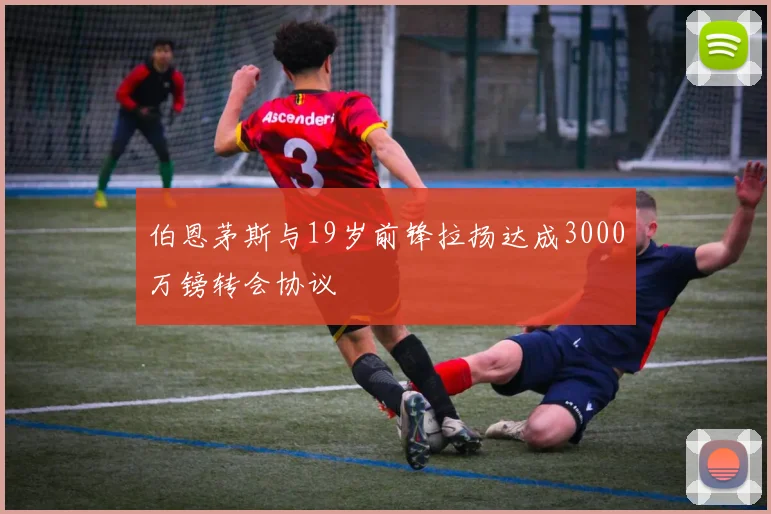 伯恩茅斯与19岁前锋拉扬达成3000万镑转会协议