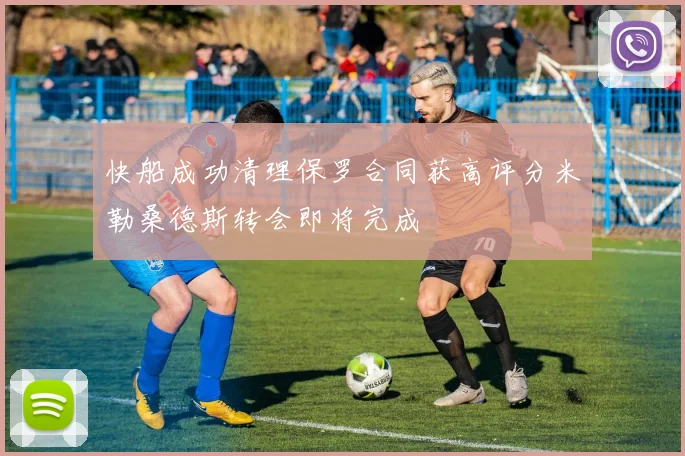 快船成功清理保罗合同获高评分米勒桑德斯转会即将完成